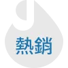 熱門商品