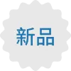 最新商品