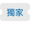 獨家商品