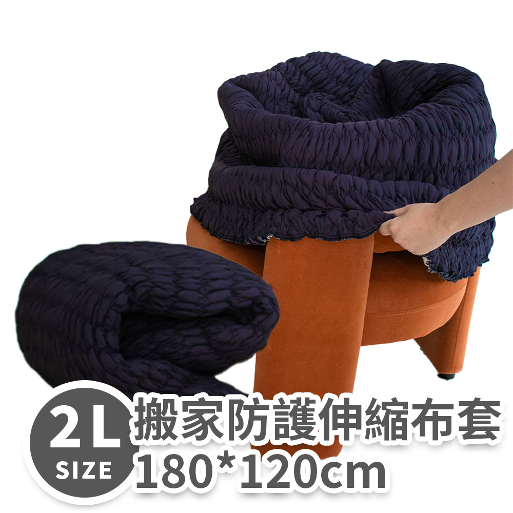 搬家防護伸縮布套2XL