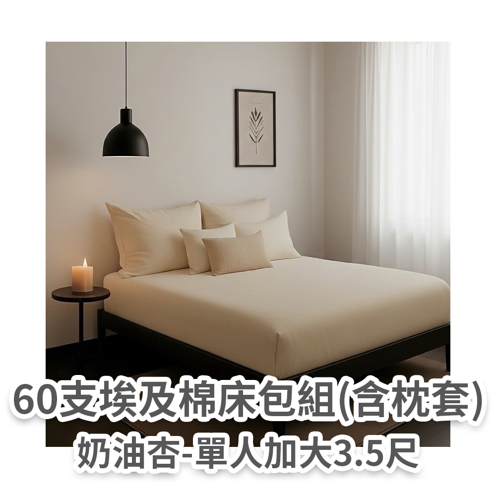 60支埃及床包組(奶油杏單人)