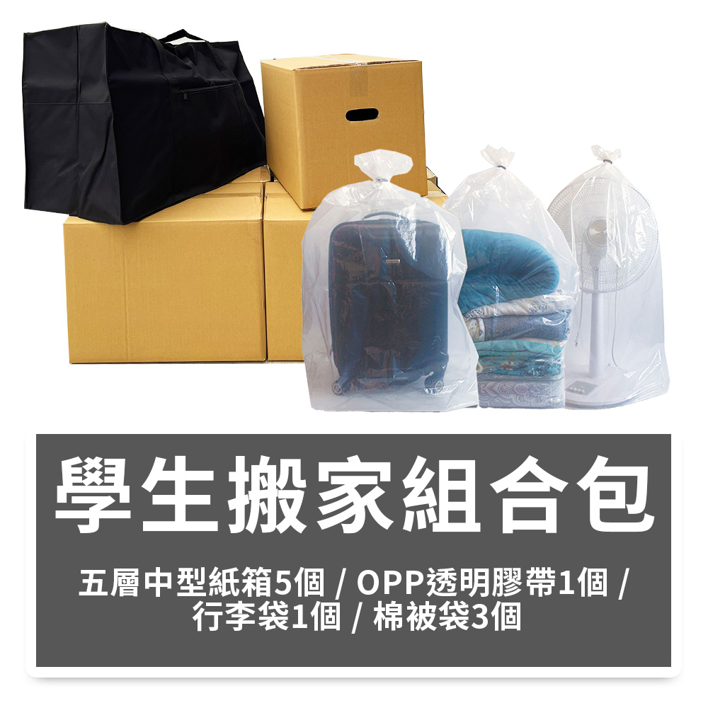 學生搬家組合包【含運】