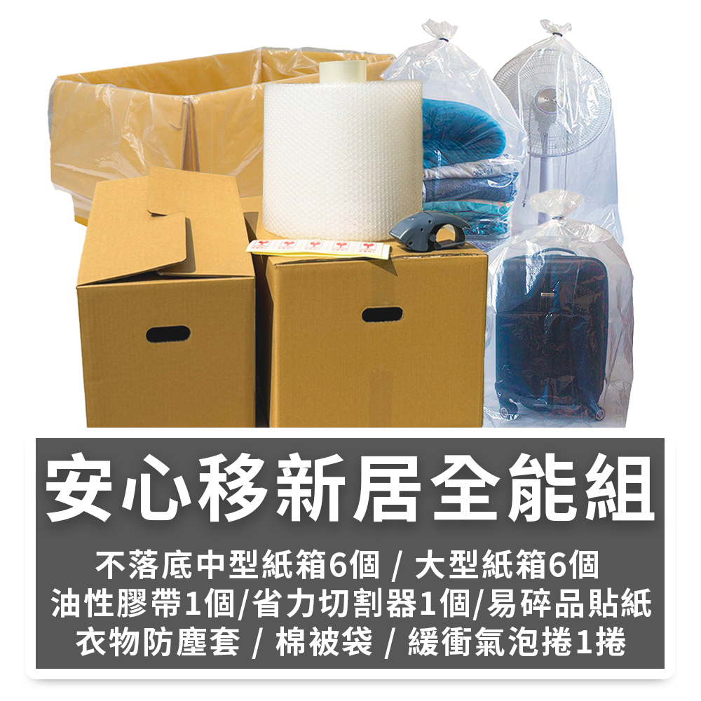 安心移新居・全能組【免運】