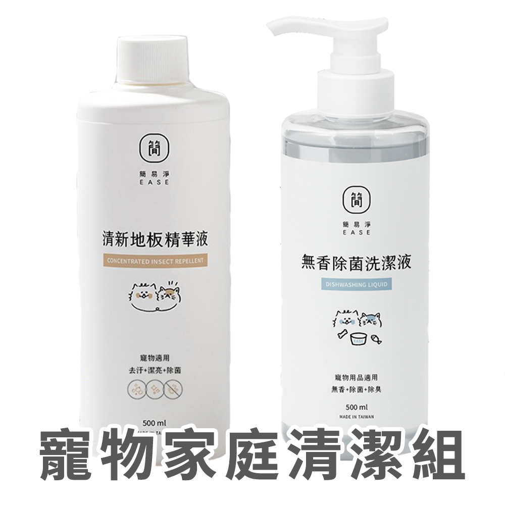 【寵物家庭清潔組】清新地板精華液500ml＆無香除菌洗潔液500ml