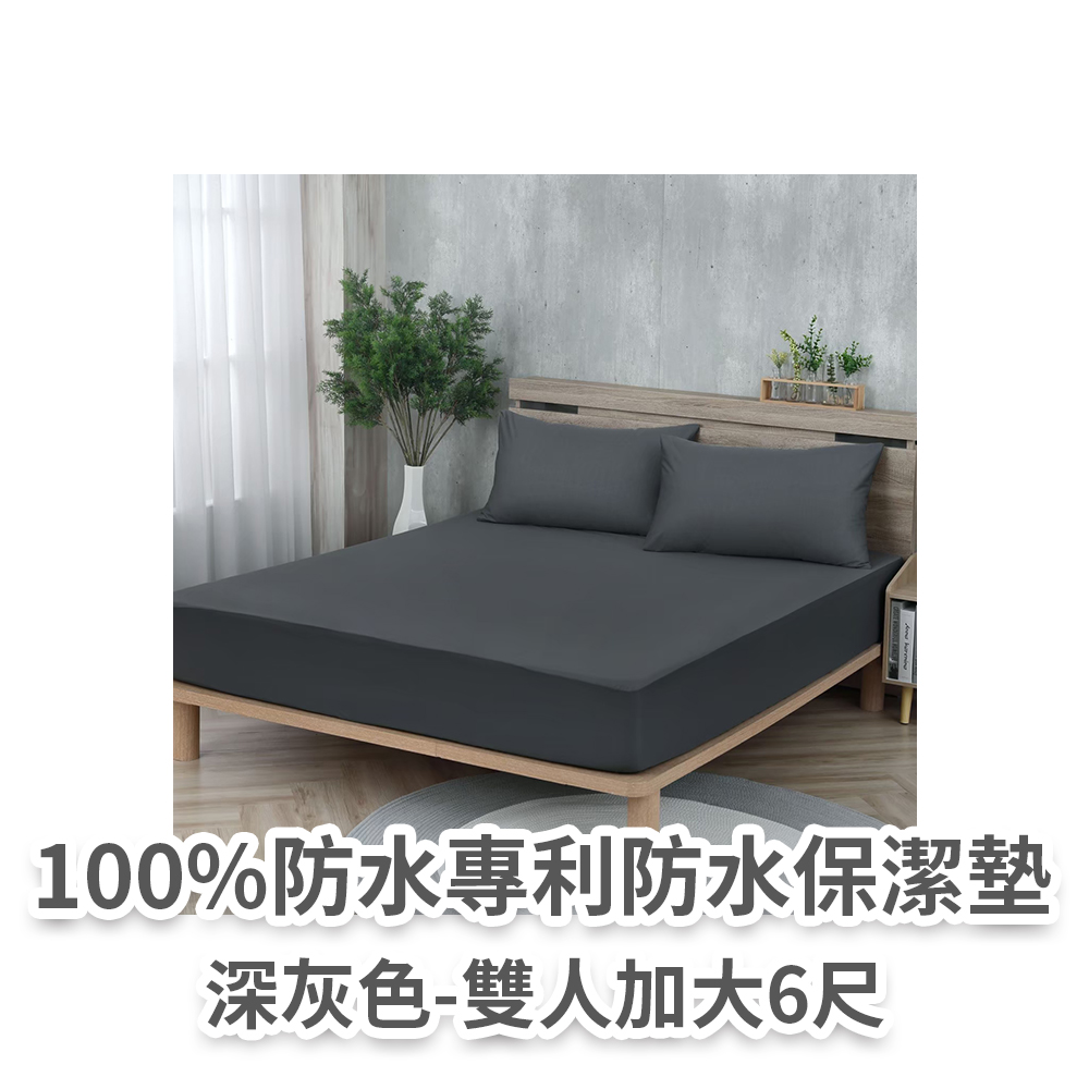 防水保潔墊(深灰色雙人)