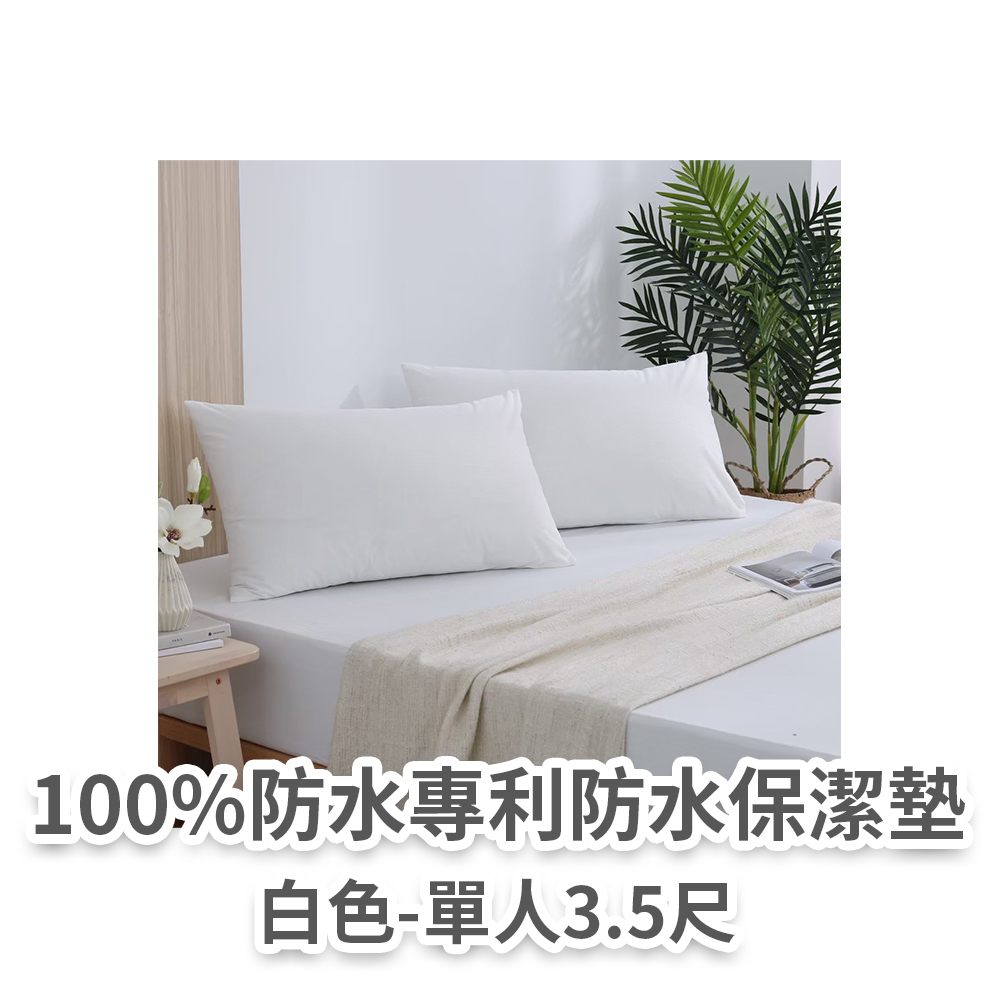 防水保潔墊(白色單人)