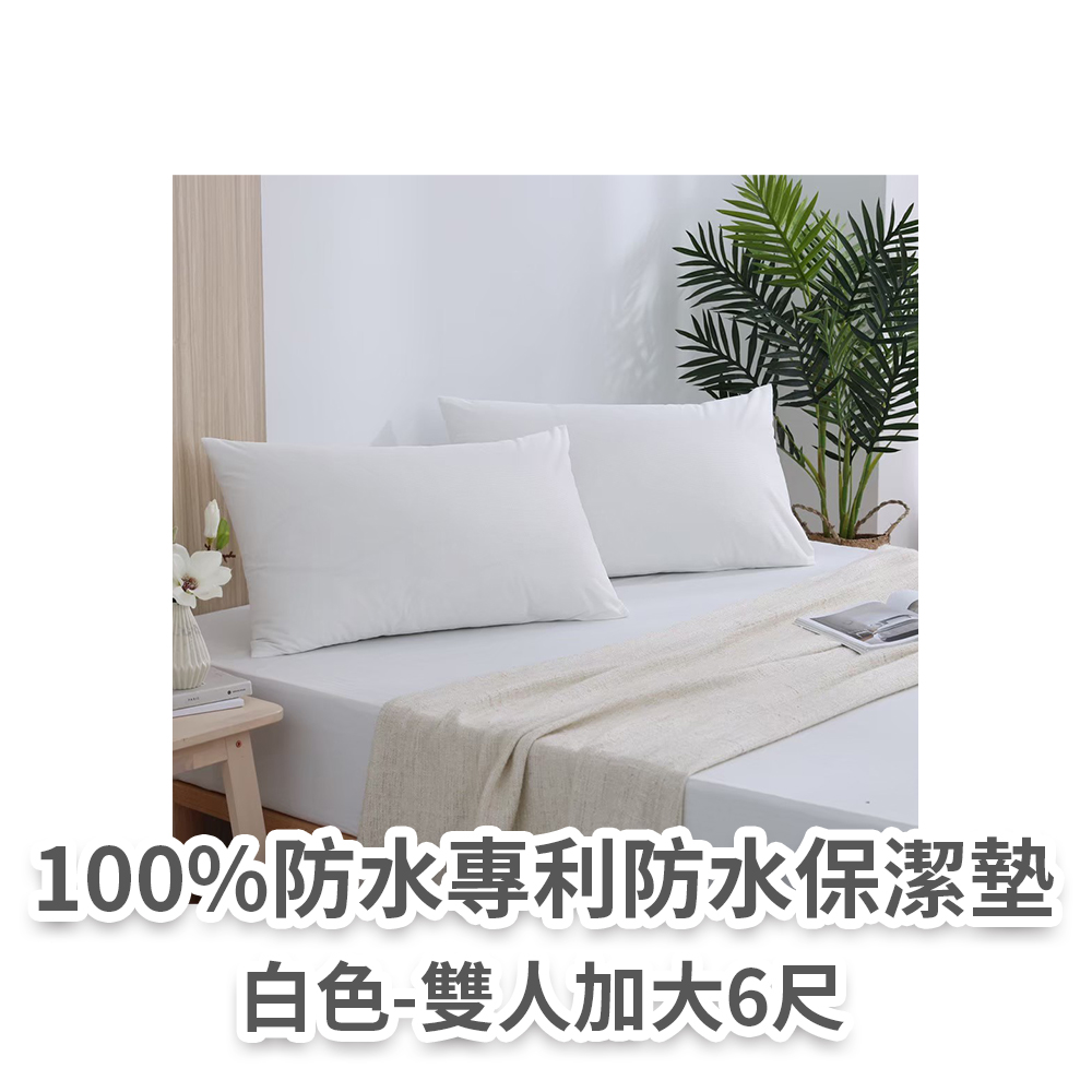 防水保潔墊(白色雙人)