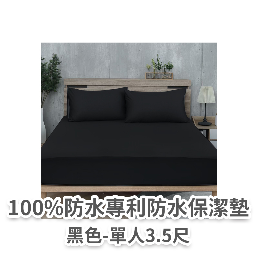 防水保潔墊(黑色單人)