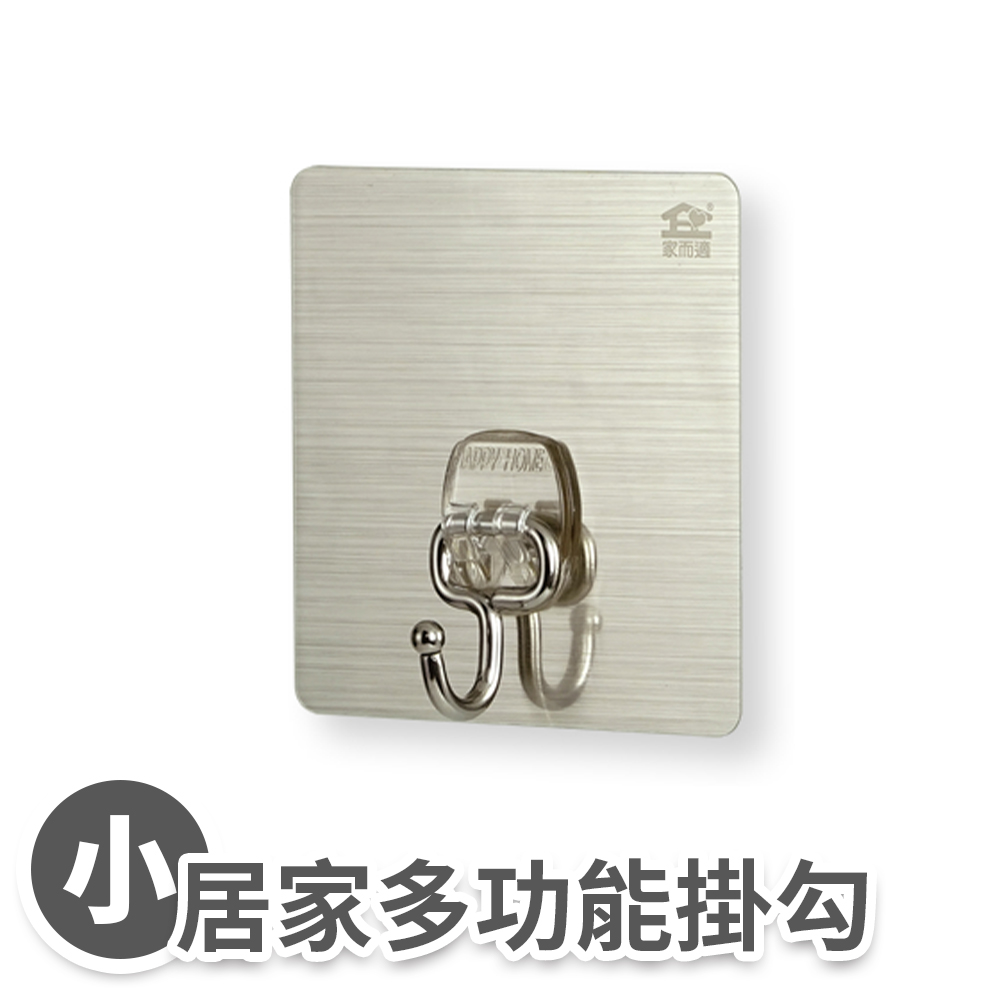304不鏽鋼居家多功能掛勾(小)