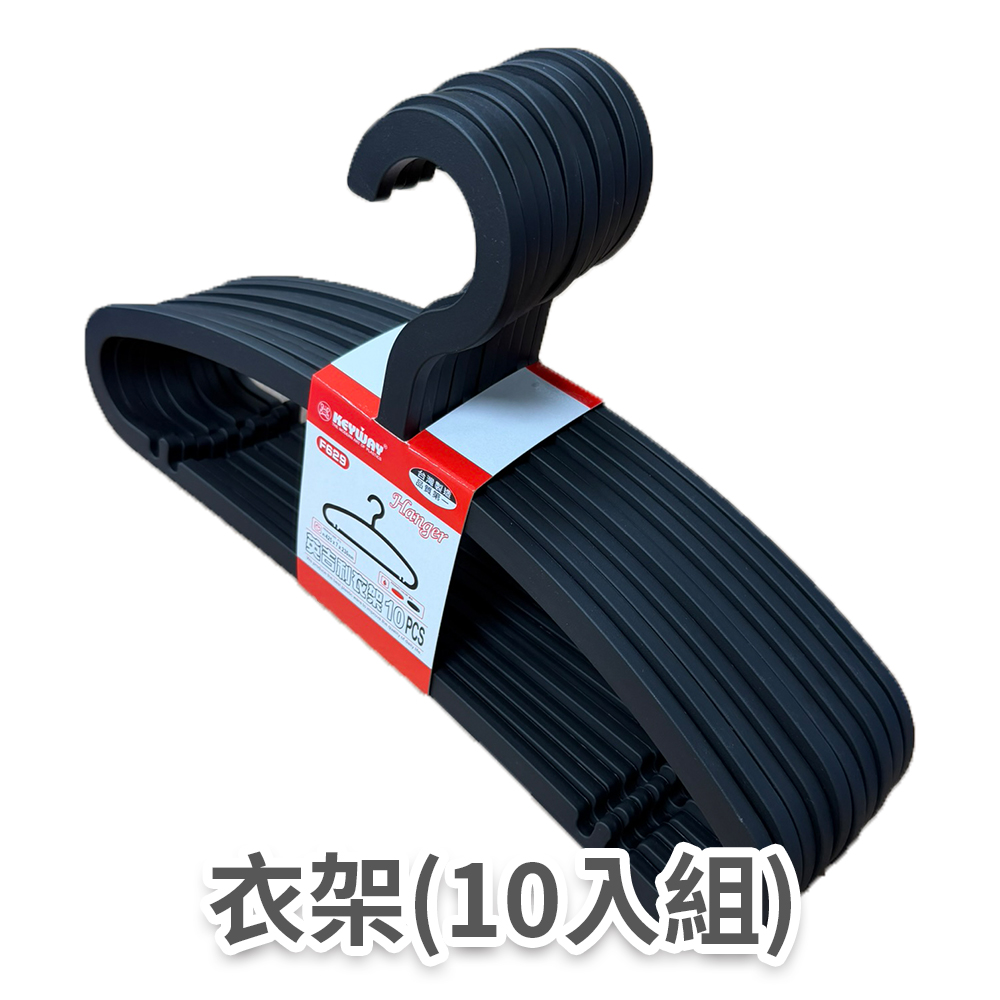 衣架10入組-黑