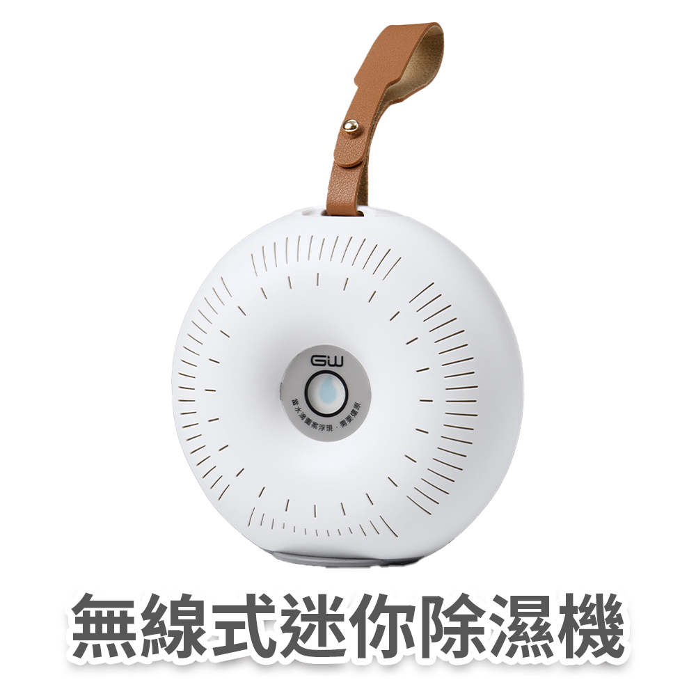 無線式迷你除濕機