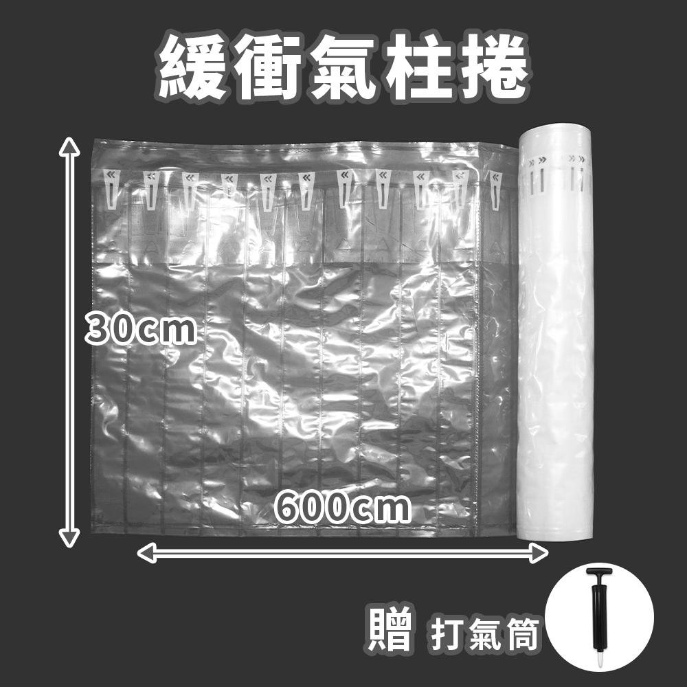 緩衝氣柱捲(贈打氣筒)-1