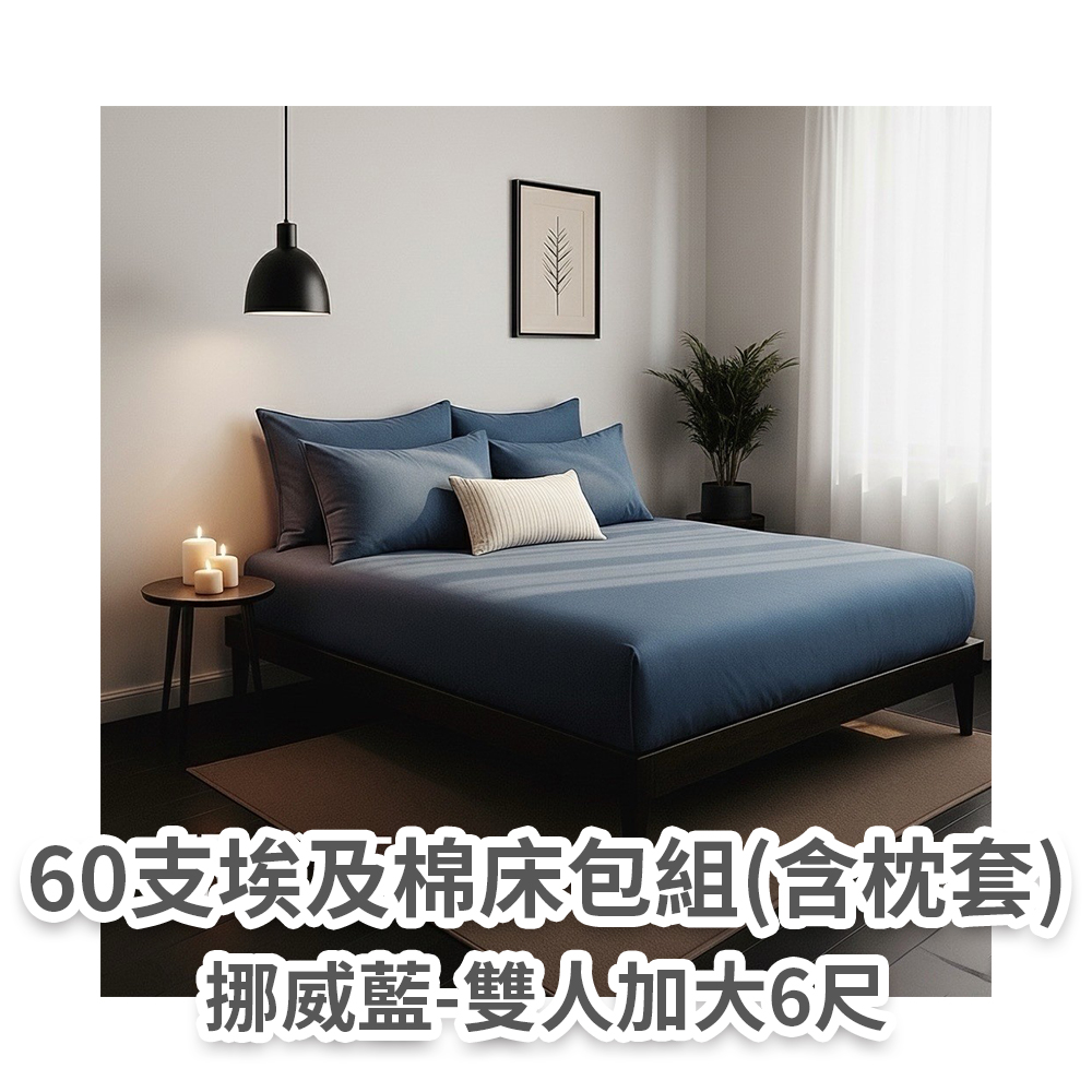 60支埃及床包組(挪威藍雙人)