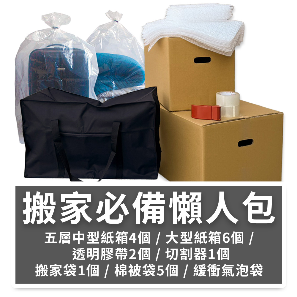 搬家必備懶人包【免運】