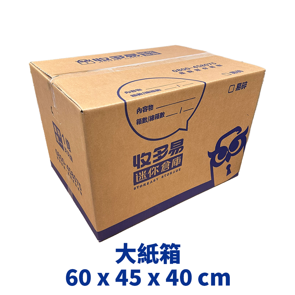 收多易大紙箱