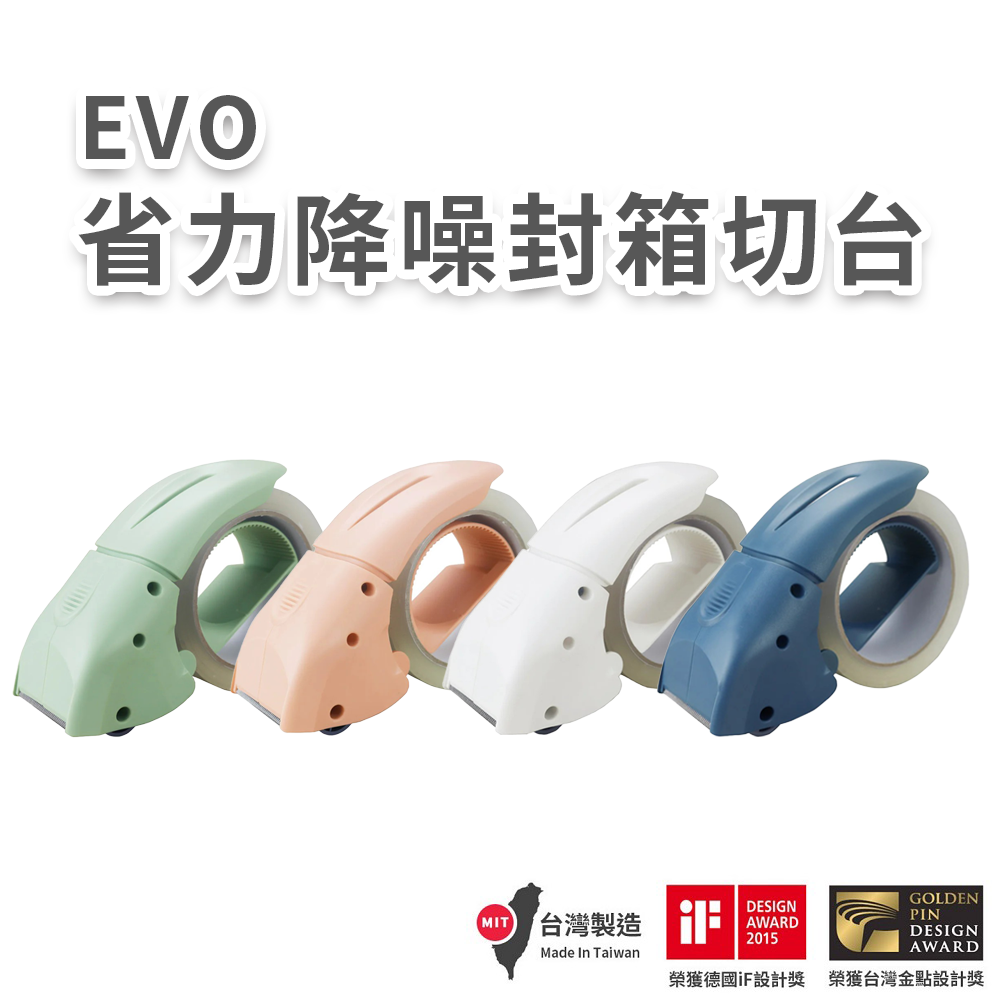 EVO省力降噪封箱膠台