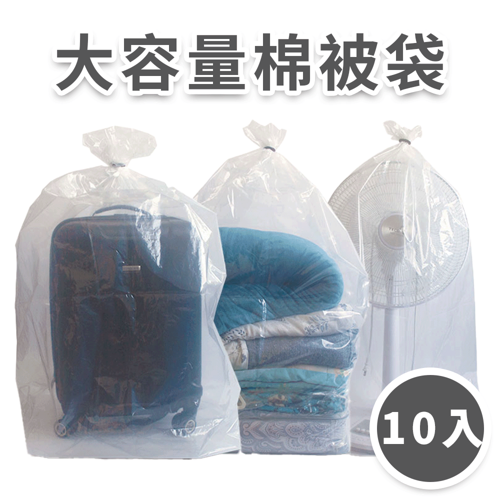 大容量透明棉被袋【10入組】
