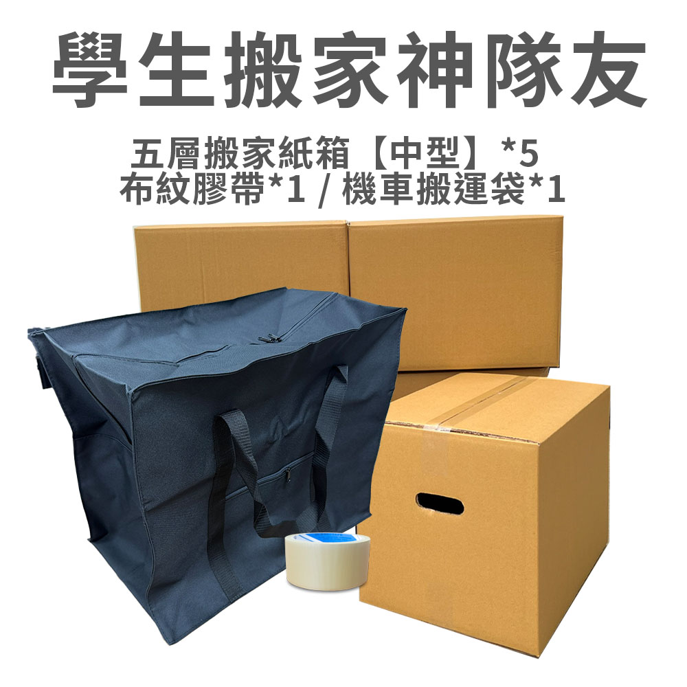 學生搬家神隊友