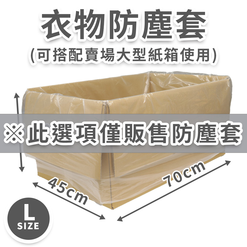 衣物防塵套L-4
