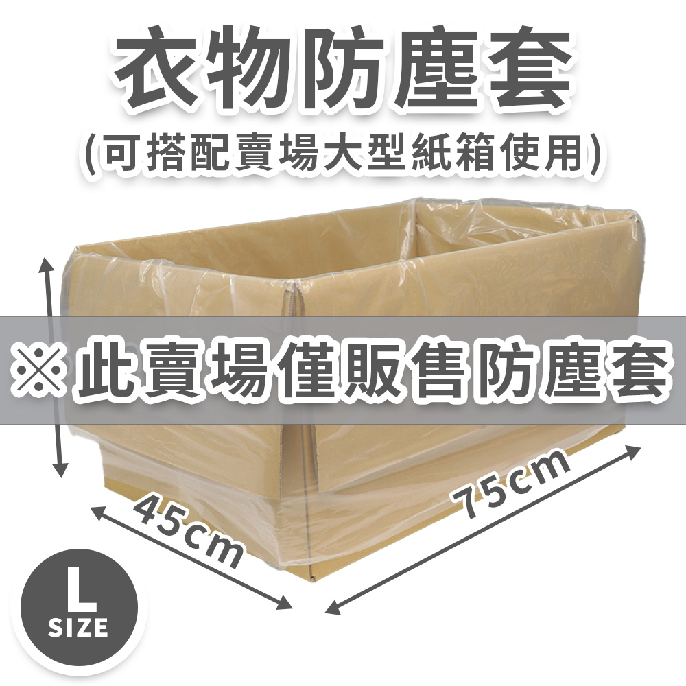 衣物防塵套L-4