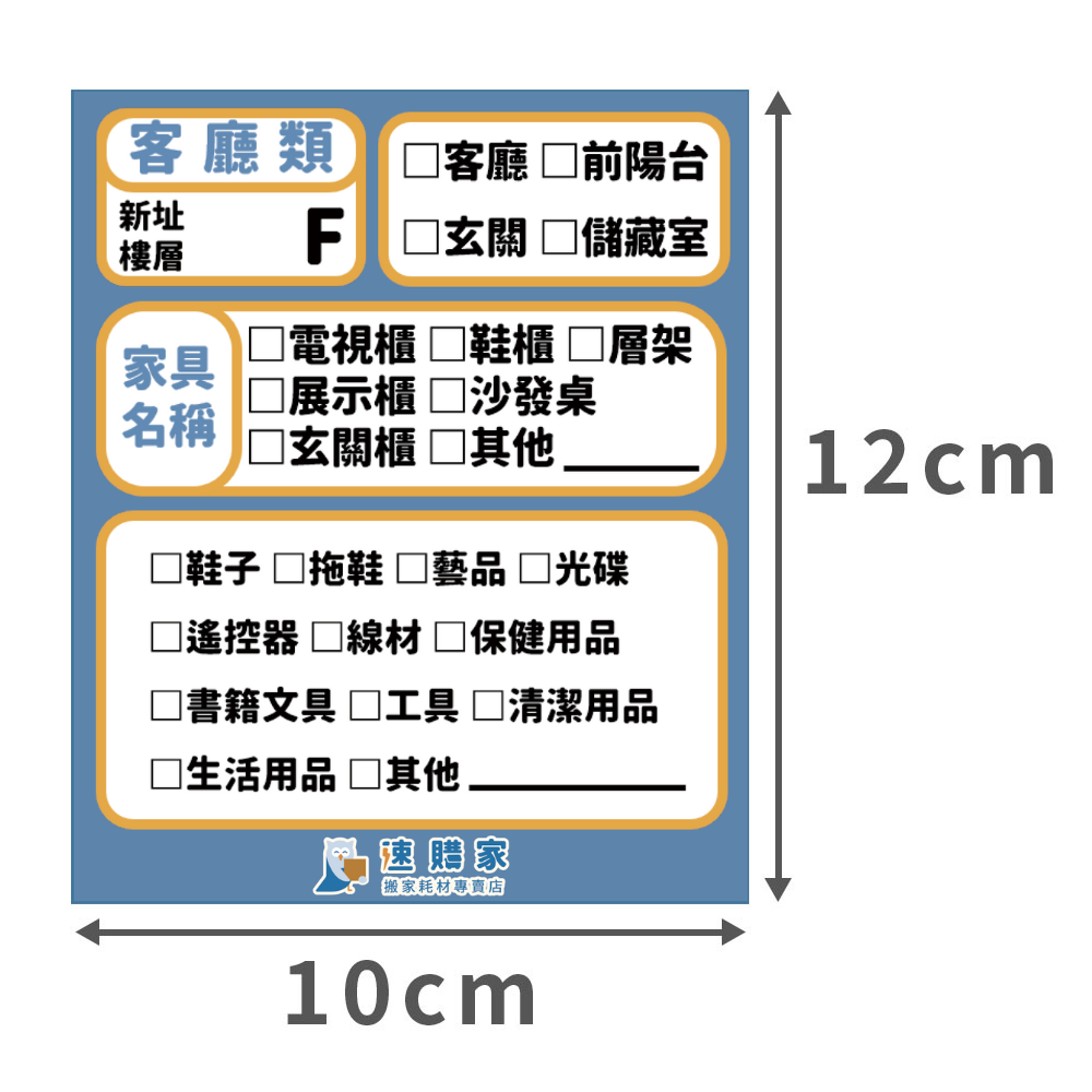 搬家標籤貼紙-客廳-1