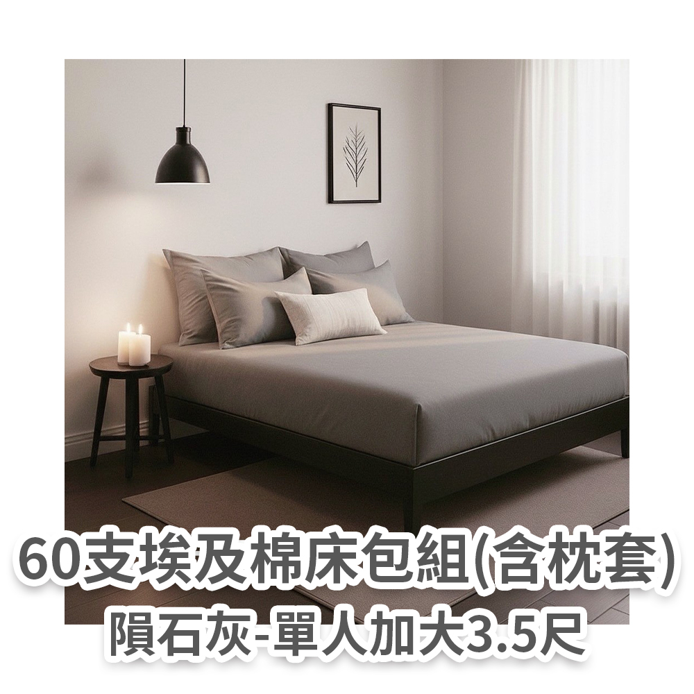 60支埃及床包組(隕石灰單人)
