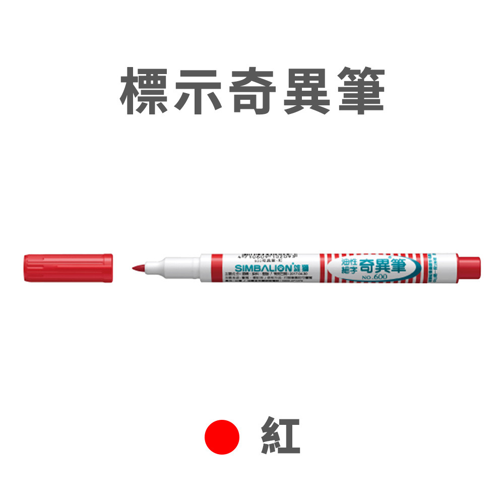 標示奇異筆【紅色】