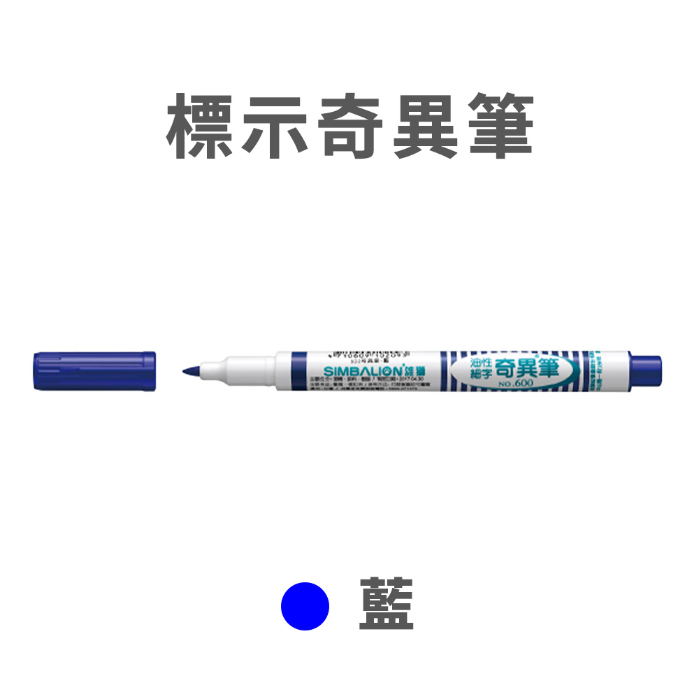 標示奇異筆【藍色】
