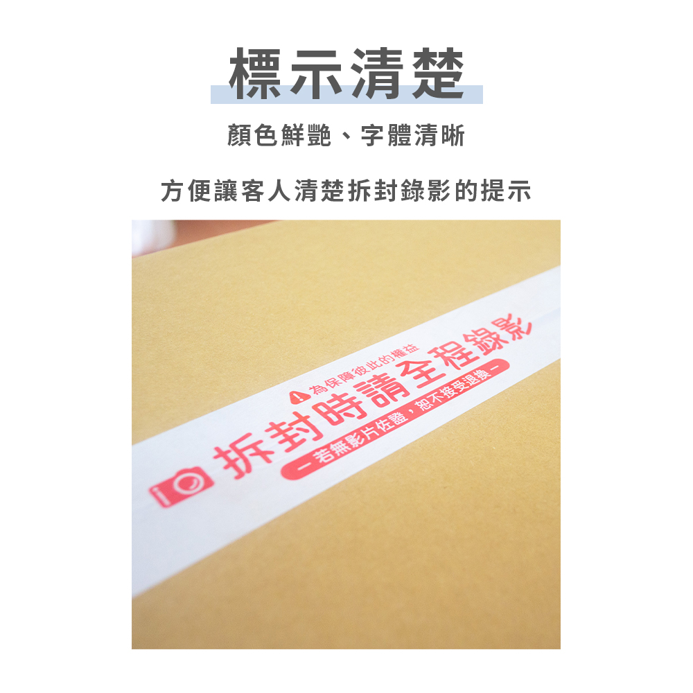 拆封前錄影標示封箱膠帶-3