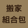搬家組合