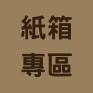紙箱專區