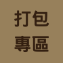 打包專區