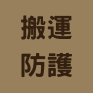 搬運防護