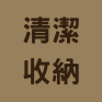 收納清潔