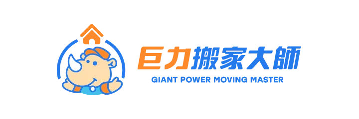 巨力搬家大師