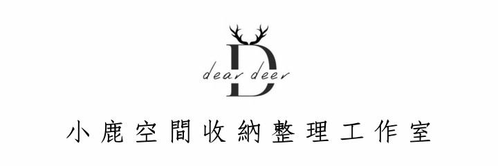 小鹿空間收納