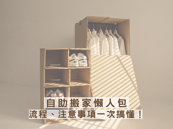 自助搬家懶人包，流程、注意事項一次搞懂！