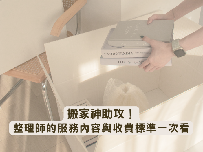 搬家神助攻！ 整理師的服務內容與收費標準一次看