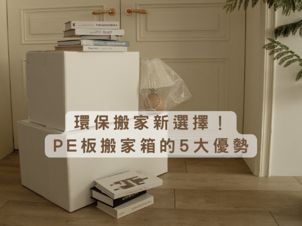 環保搬家新選擇！PE板搬家箱的5大優勢