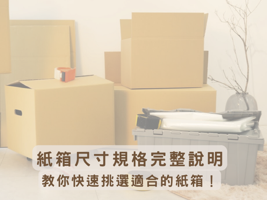 紙箱尺寸規格完整說明，教你快速挑選適合的紙箱！