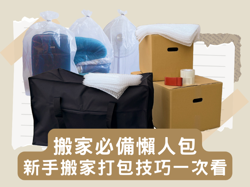 搬家必備懶人包！新手搬家打包清單與搬運技巧一次看