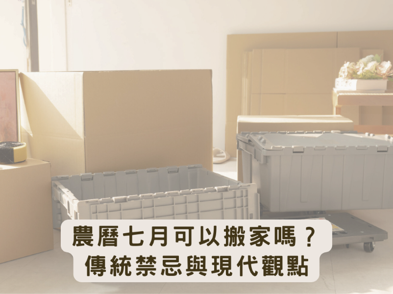 農曆七月可以搬家嗎？傳統禁忌與現代觀點