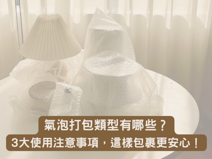 氣泡打包類型有哪些？3大使用注意事項，這樣包裹更安心！