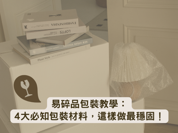 易碎品包裝教學：4大必知包裝材料，這樣做最穩固！