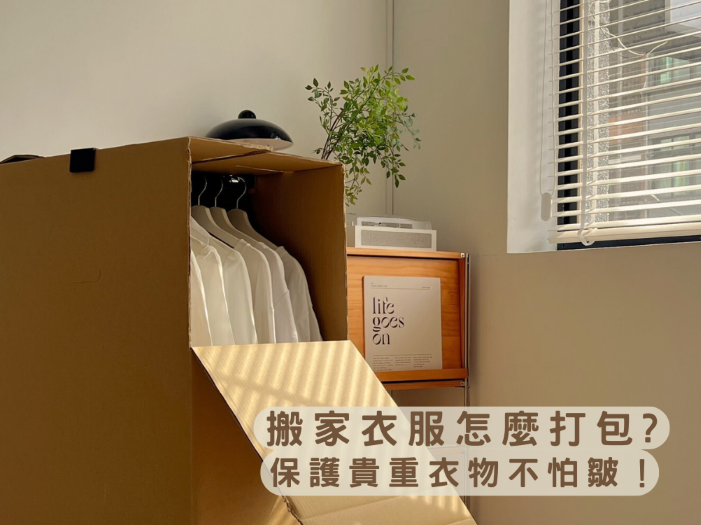 搬家衣服怎麼打包?保護貴重衣物不怕皺！