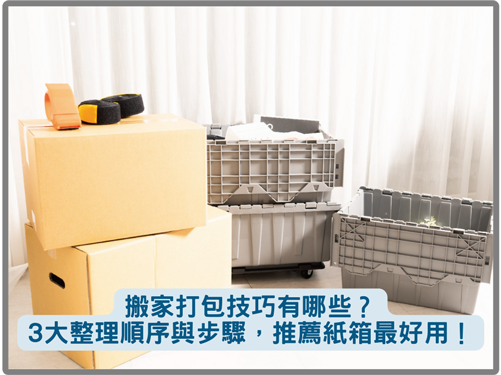 搬家打包技巧有哪些？3大整理順序與步驟，推薦紙箱最好用！