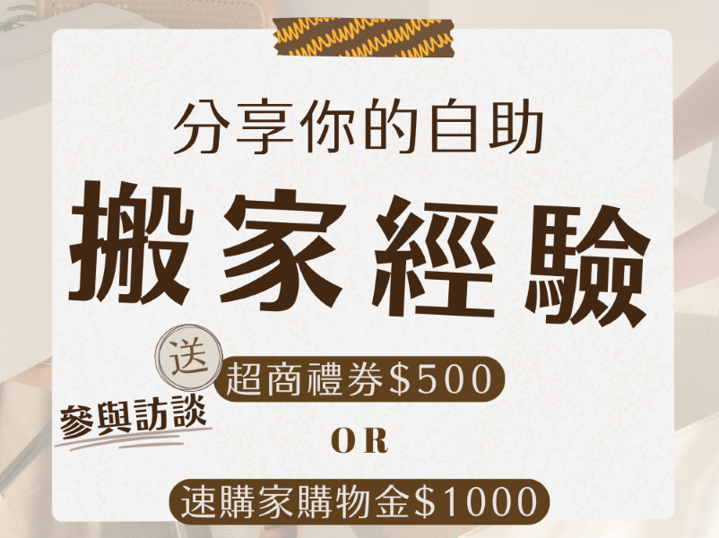 分享你的搬家經驗｜速購家徵求自助搬家受訪者，贈超商禮券或購物金！