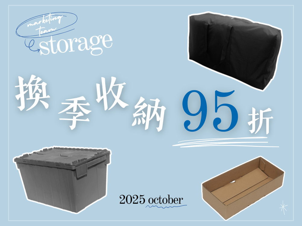 換季防塵｜收納品95折~至10/31