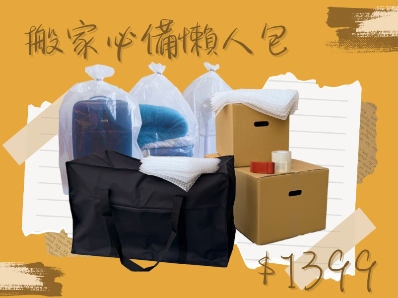 搬家必備懶人包上線！新手買這包就好