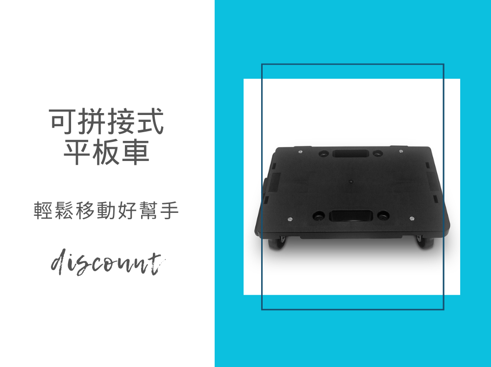每個家庭都需要一台輕巧型板車-輕量、便攜、超耐重